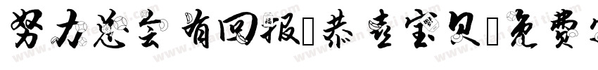 努力总会有回报 恭喜宝贝字体转换